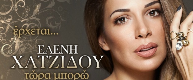 "Τώρα Μπορώ"| Έρχεται σύντομα το νέο τραγούδι της Ελένης Χατζίδου! (teaser)