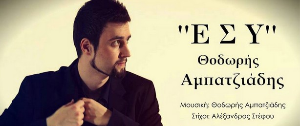 "Εσύ" | Ακούστε το νέο single του Θοδωρή Αμπατζιάδη