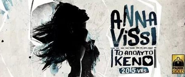 Άννα Βίσση ft. Mike - "Το απόλυτο κενό"| Ακούστε τη 2015 Version της επιτυχίας της Άννας Βίσση!