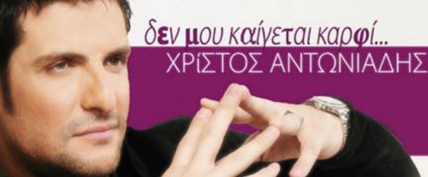 Χρήστος Αντωνιάδης| Δυναμικό come back με ολοκαίνουριο τραγούδι| Ακούστε το "Δεν μου καίγεται καρφί"