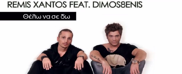"Θέλω να σε δω" | Δείτε το ολοκαίνουριο video clip του Remi Xantou & Dimos8eni