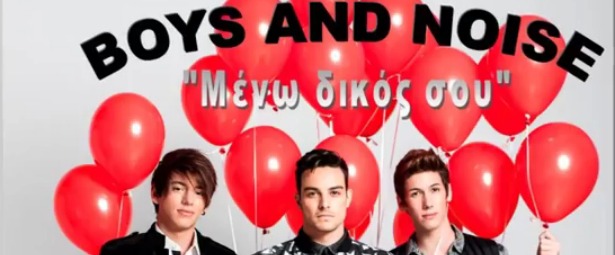 Οι Boys and Noise επανέρχονται με νέο τραγούδι| Ακούστε teaser από το "Μένω δικός σου"