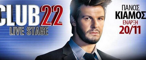 Ο Πάνος Κιάμος στο «Club 22»!