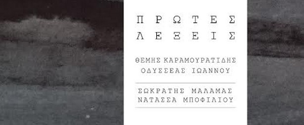 «Πρώτες Λέξεις» | Ένας νέος δίσκος έρχεται με την υπογραφή του Καραμουρατίδη, Ιωάννου, Μάλαμα, Μποφίλιου 