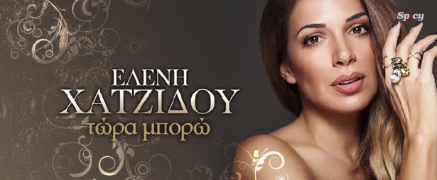 Η Ελένη Χατζίδου τραγούδησε "Στα Καλά Καθούμενα" το νέο της τραγούδι "Τώρα Μπορώ"!