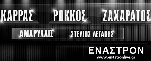 Βασίλης Καρράς, Στέλιος Ρόκκος & Τάκης Ζαχαράτος on stage σε πυρετώδεις προετοιμασίες! (Φωτογραφίες)