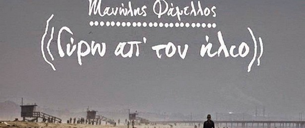 «Γύρω απ´ τον Ήλιο» | Μια νέα δισκογραφική δουλειά από τον Μανώλη Φάμελλο