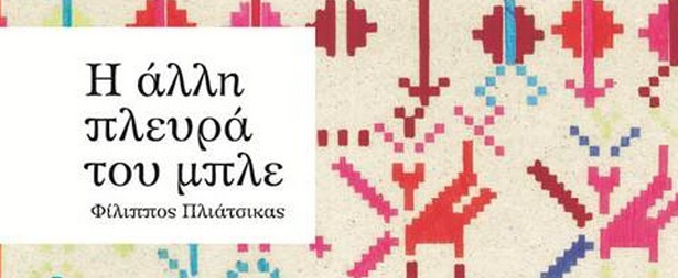 Φίλιππος Πλιάτσικας | Ακούστε το νέο single του «Με Σκότωσε Γιατί Την Αγαπούσα»