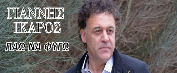 Γιάννης Ίκαρος| Ακούστε το νέο του τραγούδι "Πάω να φύγω"