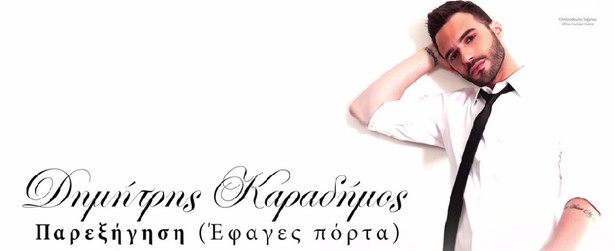 "Παρεξήγηση (Έφαγες πόρτα)" | Κυκλοφόρησε το ολοκαίνουριο τραγούδι του Δημήτρη Καραδήμου