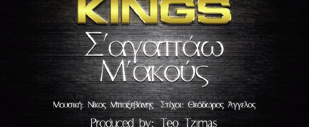  Οι Kings διασκευάζουν τη μεγάλη επιτυχία των 80s "Σ'αγαπάω Μ'ακούς"!