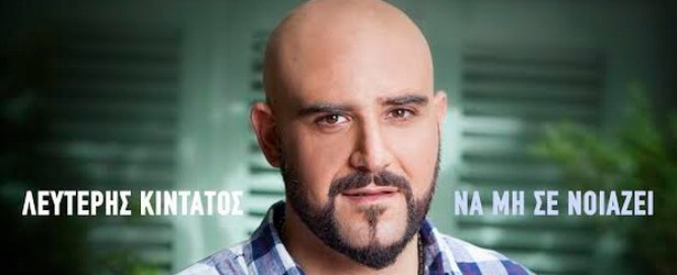 "Να μη σε νοιάζει" | Ακούστε το νέο τραγούδι του Λευτέρη Κιντάτου