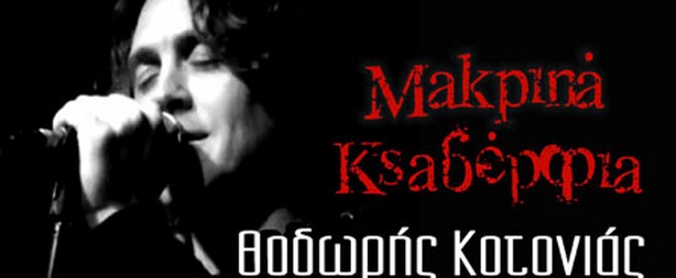 Θοδωρής Κοτονιάς & Μακρινά Ξαδέρφια στον Σταυρό του Νότου 27/11 & 4,11/12