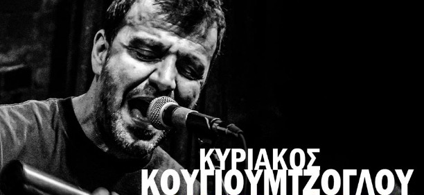 "Δυο τσιγάρα δρόμος"| Ο Κυριάκος Κουγιουμτζόγλου μας παρουσιάζει το νέο του τραγούδι 