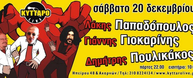 Λάκης Παπαδόπουλος, Γιάννης Γιοκαρίνης & Δημήτρης Πουλικάκος στο Κύτταρο! 20/12