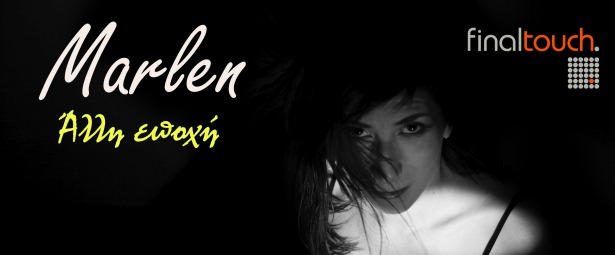 "Άλλη εποχή"| Η Marlen μας παρουσιάζει το πρώτο της single