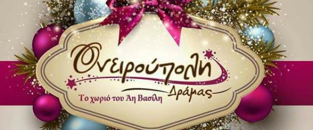 Η Ονειρούπολη ανοίγει τις πόρτες της και φέτος!| Δείτε το πρόγραμμα 2014 - 2015