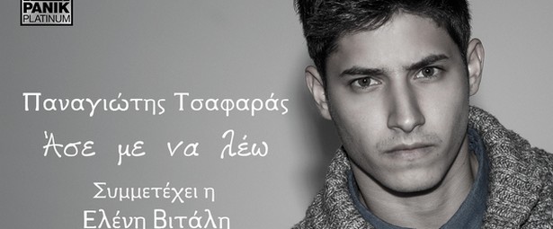 "Άσε με να λέω" | Μια μοναδική διασκευή του Παναγιώτη Τσαφαρά με συμμετοχή της Ελένης Βιτάλη