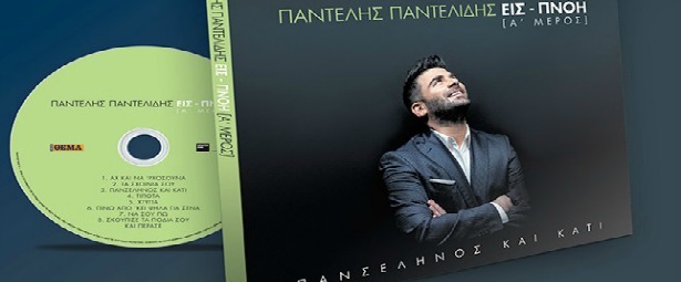 Παντελής Παντελίδης| Ακούστε αποσπάσματα από τα τραγούδια του νέου δίσκου του "Πανσέληνος και κάτι - Εισ-πνοή"