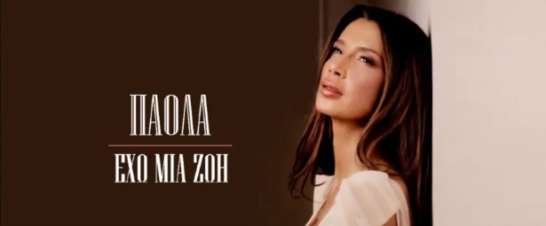 "Έχω μια ζωή"| Η Πάολα επέστρεψε! Ακούστε teaser από το ολοκαίνουριο τραγούδι της...