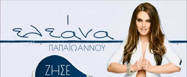 Ελεάνα Παπαϊωάννου| Ακούστε το ολοκαίνουριο τραγούδι της "Ζήσε"