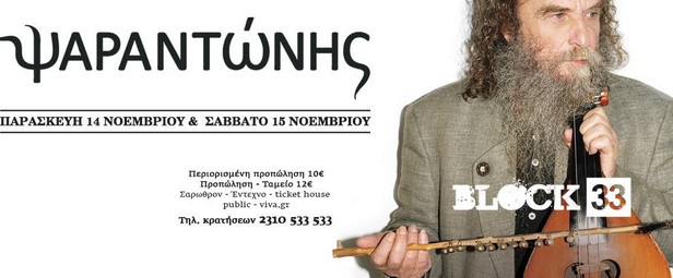 Ψαραντώνης | Ο θρύλος της Κρήτης επιστρέφει στο Block 33! 14 & 15/11