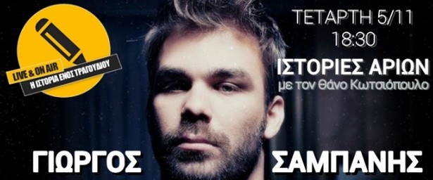 Η ιστορία ενός τραγουδιού από τον Γιώργο Σαμπάνη στο ΔΡΟΜΟ FM CY στις 5/11!