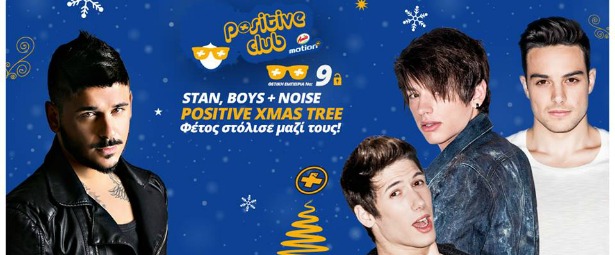 Positive XMAS Tree| Κάνε την πιο θετική ευχή και στόλισε με τον αγαπημένο σου καλλιτέχνη  το δικό σου Χριστουγεννιάτικο δέντρο!