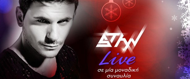 Mε μια μεγάλη συναυλία ξεκινούν τα Χριστούγεννα στο Athnensheart mall με τον... Stan!