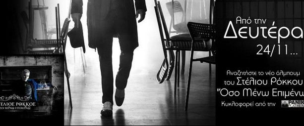 "Όσο μένω επιμένω" | Πότε κυκλοφορεί ο νέος δίσκος του Στέλιου Ρόκκου;;