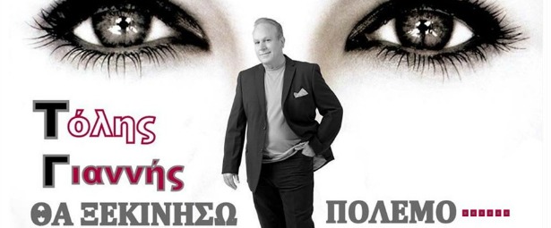 "Θα ξεκινήσω πόλεμο"| Ο Τόλης Γιάννης μας παρουσιάζει το νέο του τραγούδι 