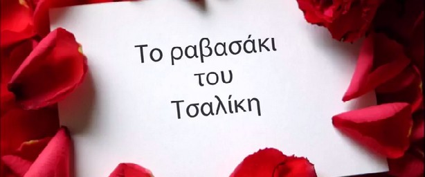 "Το ραβασάκι" | Έρχεται ολοκαίνουριο single από τον Γιώργο Τσαλίκη! (teaser)
