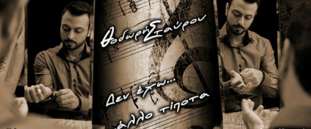 Θοδωρής Σταύρου| Ακούστε το νέο του τραγούδι "Δεν έχω άλλο τίποτα"
