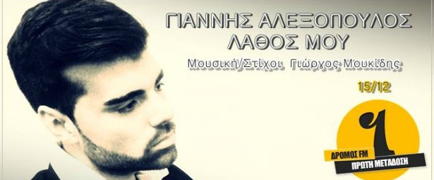 Γιάννης Αλεξόπουλος| Κυκλοφορεί σύντομα το νέο τραγούδι του "Λάθος Μου"
