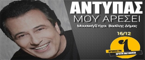 Αντύπας| Ακούστε teaser από το ολοκαίνουριο τραγούδι του "Μου αρέσει"