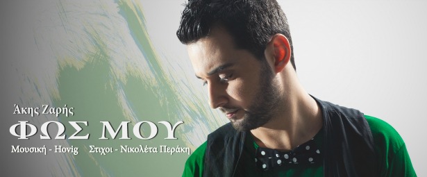 Ο Άκης Ζαρής στο νέο του τραγούδι "Φως Μου"