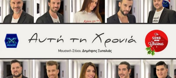 "Αυτή τη χρονιά" | Δέκα τραγουδιστές ενώνουν τις φωνές τους και μας χαρίζουν ένα χριστουγεννιάτικο τραγούδι!