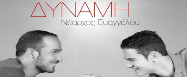"Δύναμη"| Ακούστε το ολοκαίνουριο single του Νέαρχου Ευαγγέλου!