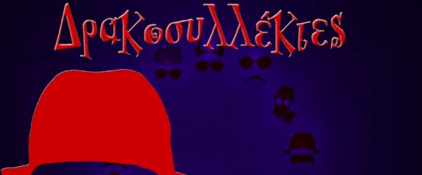 Οι Δρακοσυλλέκτες στο πρώτο τους video clip για το ομώνυμο τραγούδι τους!