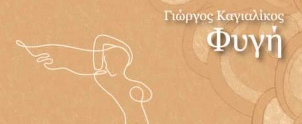 “Φυγή” | Φαραντούρη - Δημοσθένους - Λεκόπουλος - Τσατσαρώνη μαζί σε μια νέα δισκογραφική δουλειά με την υπογραφή του Γ. Καγιαλίκου!