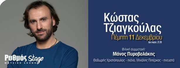 Ο Κώστας Τζιαγκούλας με συμμετοχή του Μάνου Πυροβολάκη στο Ρυθμό Stage! 11/12