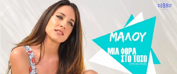 Η επιτυχία της Μαλού "Μια φορά στο τόσο" επιστρέφει σε... remix!