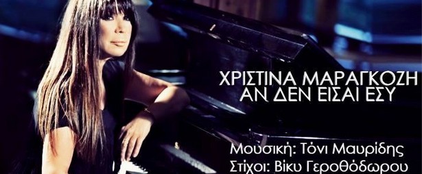 Η Χριστίνα Μαραγκόζη επιστρέφει με νέο τραγούδι με τίτλο... "Αν δεν είσαι εσύ"!