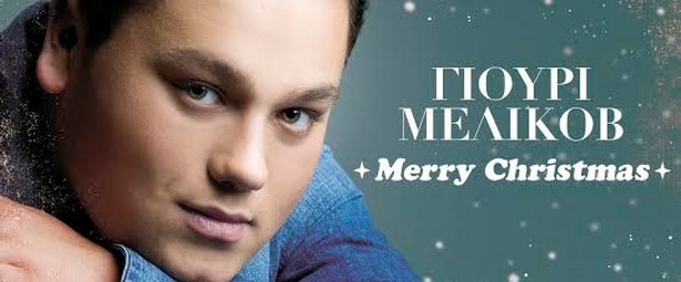Γιούρι Μελίκοβ| Δείτε το πρώτο του video clip για το χριστουγεννιάτικο "Merry Christmas"