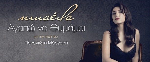 «Αγαπώ να Θυμάμαι» | Η Μικαέλα μας παρουσιάζει τον νέο της δίσκο