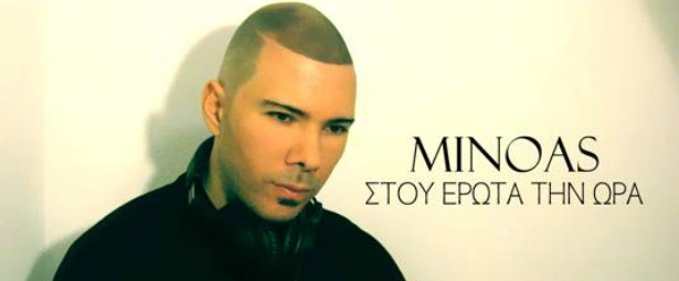 Μίνωας| Ακούστε το νέο τραγούδι του "Στου έρωτα την ώρα"