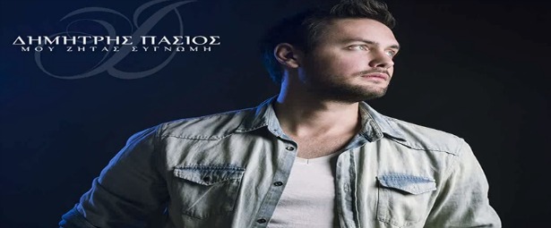 "Μου ζητάς συγγνώμη"| Ο Δημήτρης Πάσιος σε ολοκαίνουριο τραγούδι!