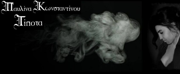 "Τίποτα" | Ακούστε το νέο single της Παυλίνας Κωνσταντίνου