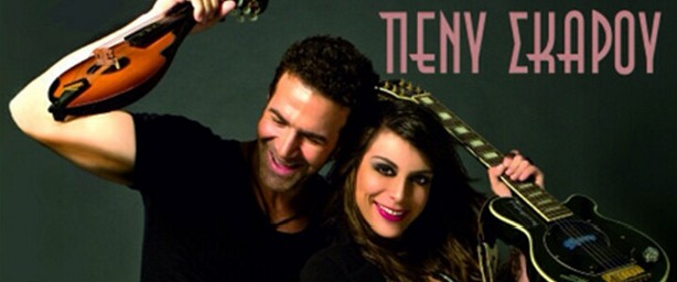 O Hλίας Παλιουδάκης & η Πένυ  Σκάρου ξεκινάνε εμφανίσεις στην  μουσική σκηνή «Μεθοδία»