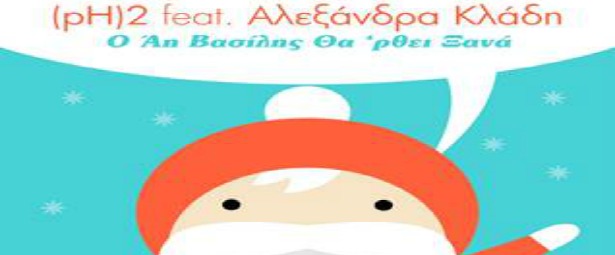 Οι (pH)2 feat. Αλεξάνδρα Κλάδη μας παρουσιάζουν το χριστουγεννιάτικο "Ο Αι-Βασίλης Θα ’ρθει Ξανά"!